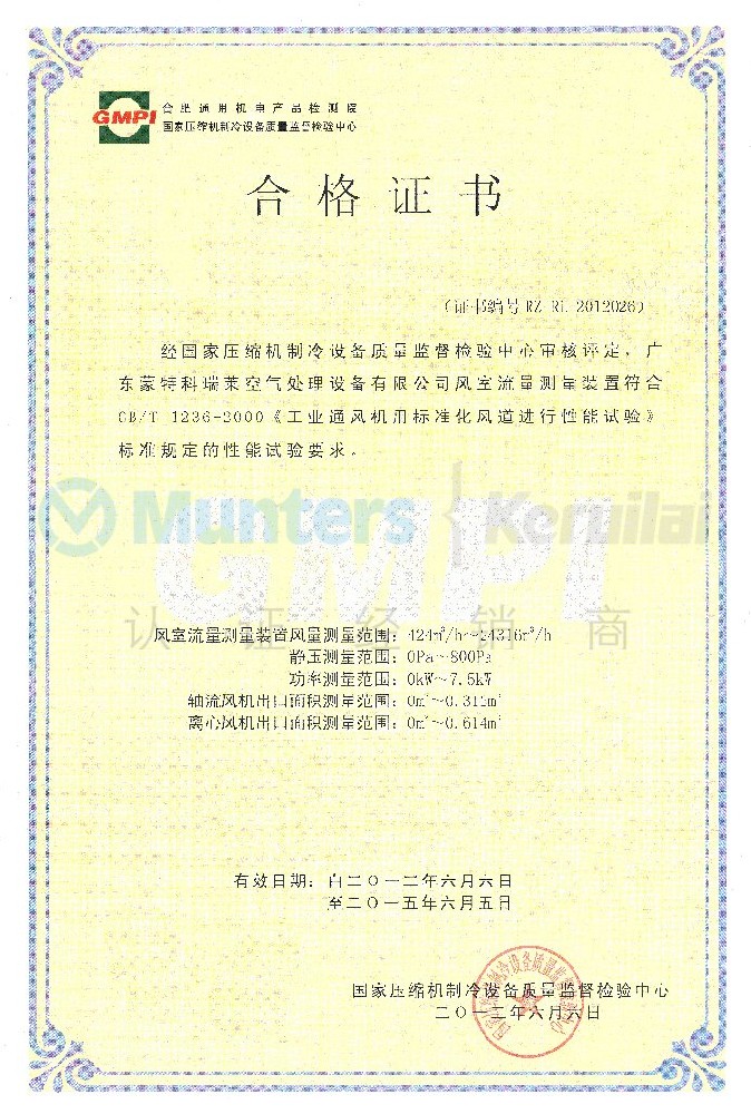 權(quán)威認(rèn)證-風(fēng)室流量測量裝置合格證書