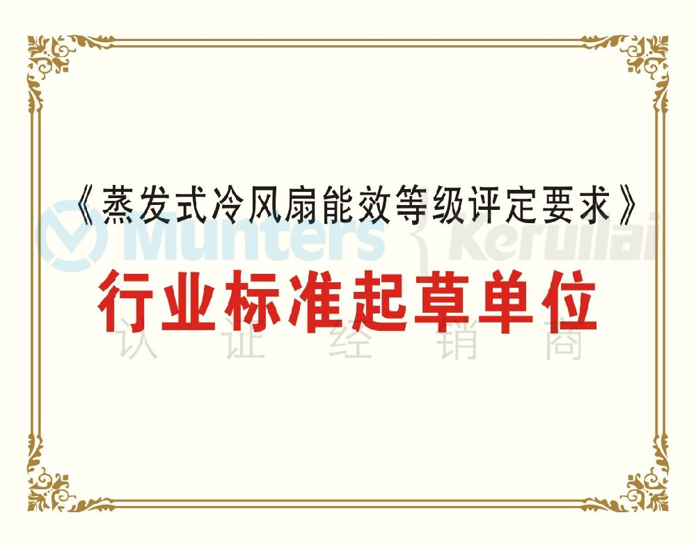 《蒸發(fā)式冷風(fēng)扇能效等級評定要求》行業(yè)標(biāo)準(zhǔn)起草單位